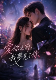 愛你之前，我夢見了你