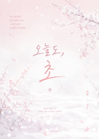 오늘도,초