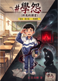 學怨：終焉的課堂