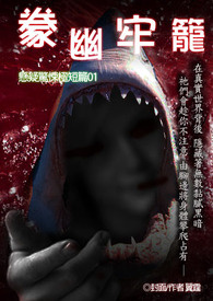 豢幽牢笼 悬疑惊悚极短篇01