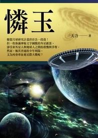 怜玉 卷一