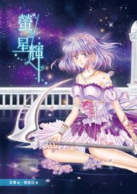 【不开放免费观看】美少女战士 萤之星辉(土萌萤，水手土星生日贺文)