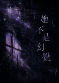 她不是幻觉