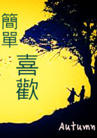 简单，喜欢