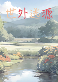 《世外逃源》