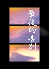 最后的告别