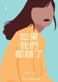 如果我们都错了【GL】