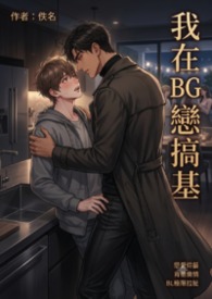 我在BG戀綜搞基
