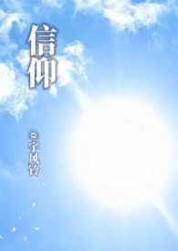 信仰
