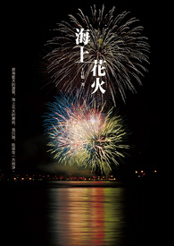 《海上花火》