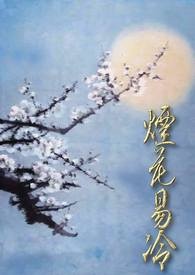 <兰陵王番外篇>-烟花易冷【博客来×POPO番外篇大募集】」。