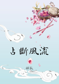 占断风流