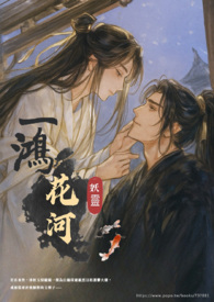 【耽美】一鸿花河