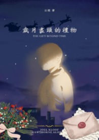 岁月尽头的礼物