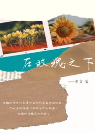 在玫瑰花下