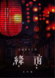 【耽美】绛雨