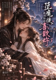 墮魔後，我才知道喜歡妳