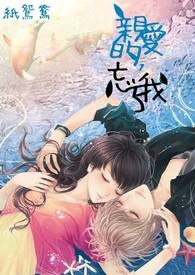 亲爱的，忘了我【完】