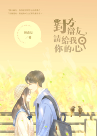 对方辩友，请给我你的心