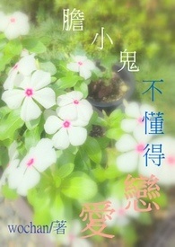 胆小鬼可以恋爱吗/胆小鬼不懂得恋爱