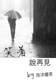 <笑着说再见>