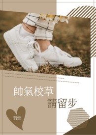 帅气校草请留步