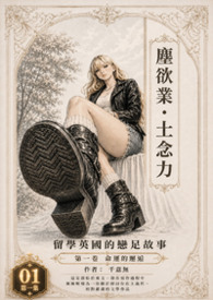 塵欲業 土念力--留學英國的戀足故事