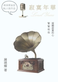 寂寞年华（完，2018年改版）