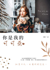 你是我的可可亚