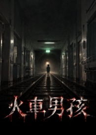 不見花－火車男孩 trAIN BOy