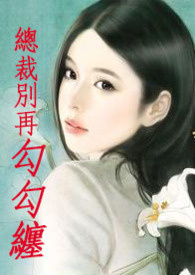 《总裁别再勾勾缠》