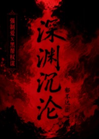 深渊沉沦