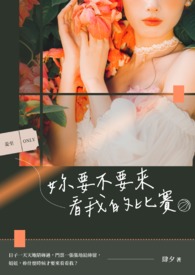 妳要不要来看我的比赛