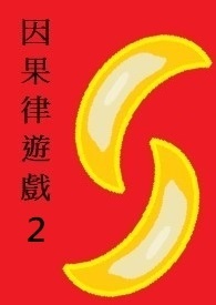 因果律游戏２－圣杯战争
