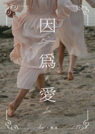 因为爱