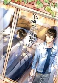 我们的小情歌