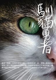 驯猫勇者