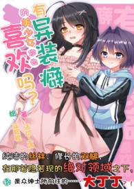 有异装癖的美少女你也喜欢吗？【第1卷】 居然是女装吗？