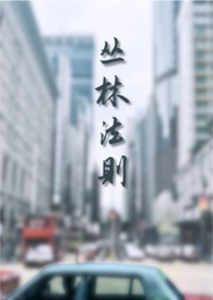 丛林法则（破镜梗）