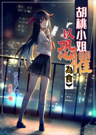 胡桃小姐以恐惧为食【第一卷：蛾男】