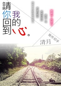请你回到我的心