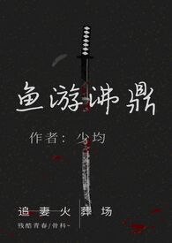 鱼游沸鼎（繁体版）