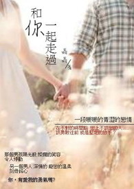 和你一起走过