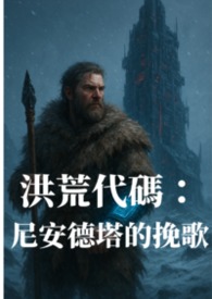 洪荒代码：尼安德塔的挽歌