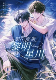 【娱乐圈BL】与你度过黎明星川