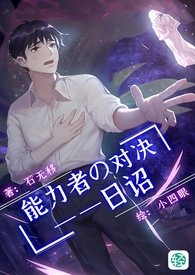 《能力者的对决——日诏》卷一 曙光篇