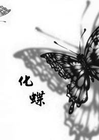 【三国同人】化蝶
