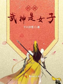 听闻武神是女子