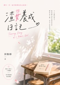 渣女養成日記