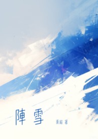 陣雪